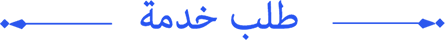 طلب خدمة