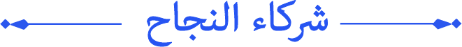 شركاء النجاح